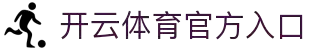 开云体育官方网站- 在线网页版登录入口| Kaiyun Sports