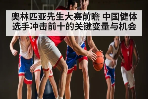 奥林匹亚先生大赛前瞻 中国健体选手冲击前十的关键变量与机会